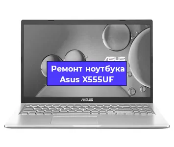 Замена корпуса на ноутбуке Asus X555UF в Воронеже